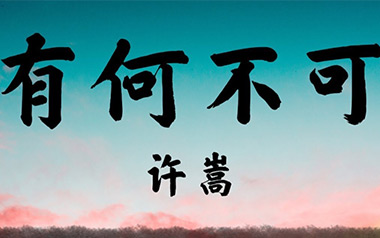 有何不可吉他谱