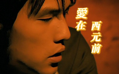爱在西元前吉他谱_封面