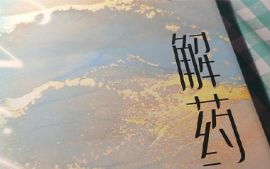 解药吉他谱_封面