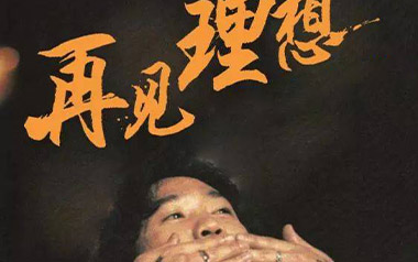 再见理想吉他谱_封面