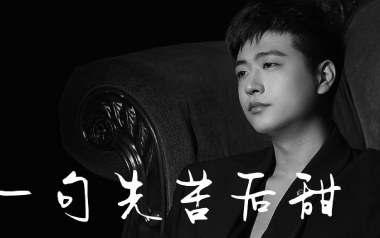 一句先苦后甜吉他谱_封面