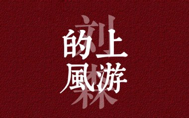 上游的风吉他谱_封面
