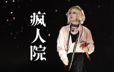 疯人院吉他谱_封面