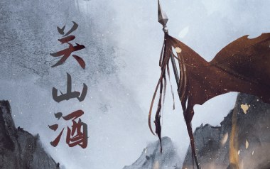 关山酒吉他谱