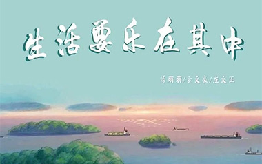 生活要乐在其中吉他谱