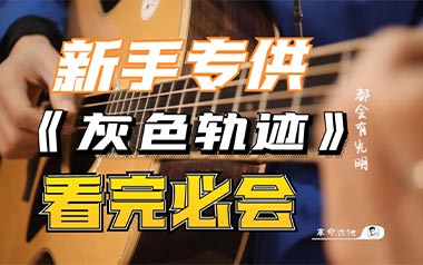 灰色轨迹吉他谱_封面