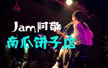 南瓜饼子店吉他谱_封面