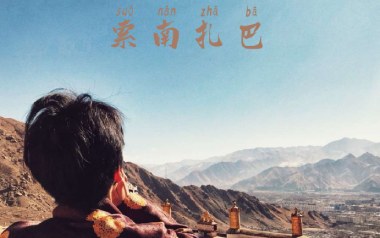 索南扎巴吉他谱