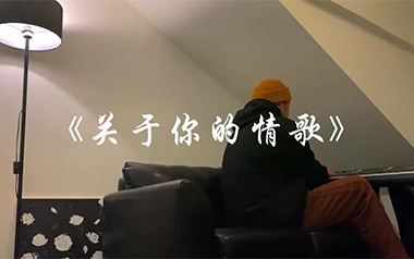 关于你的情歌吉他谱_封面