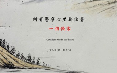 所有警察心里都住着一个侠客吉他谱_封面