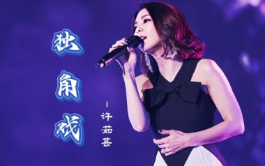 独角戏吉他谱