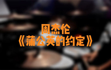蒲公英的约定吉他谱_封面