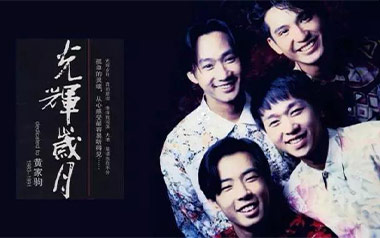 光辉岁月吉他谱_封面