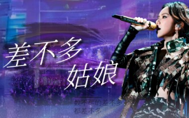 差不多姑娘吉他谱_封面