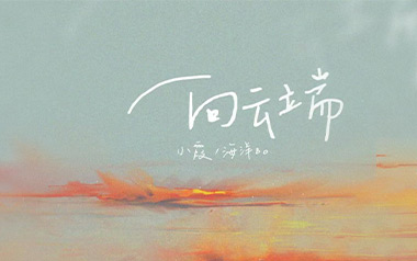 向云端吉他谱