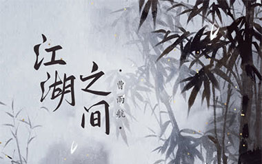 江湖之间吉他谱_封面