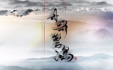 丹歌惊鸿吉他谱_封面