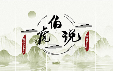 伯虎说吉他谱_封面