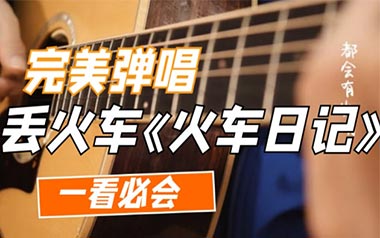 火车日记吉他谱