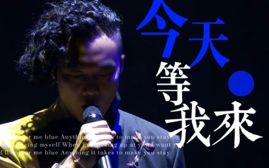 今天等我来吉他谱_封面
