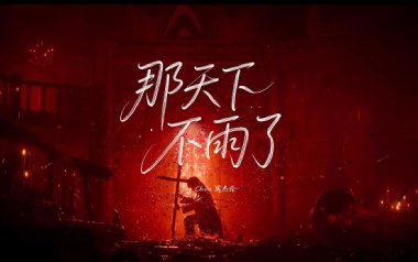 那天下雨了吉他谱_封面