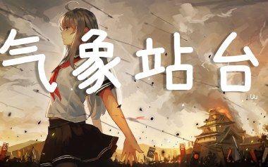 气象站台吉他谱