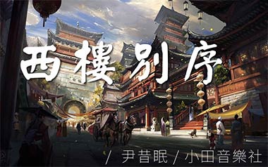西楼别序吉他谱_封面