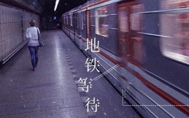 地铁等待吉他谱_封面