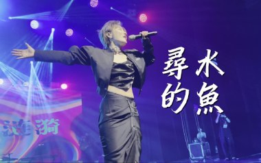 寻水的鱼吉他谱