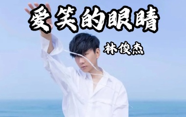 爱笑的眼睛吉他谱_封面