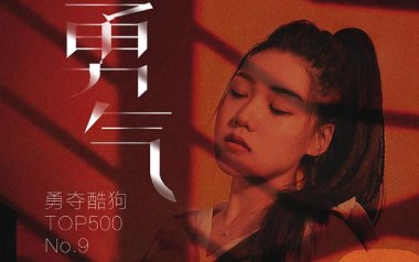 勇气吉他谱