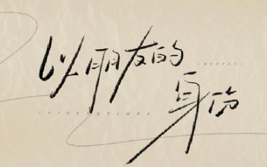 以朋友身份吉他谱_封面