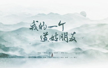 我的一个道姑朋友吉他谱_封面