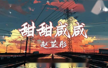 甜甜咸咸吉他谱_封面