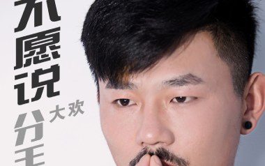 不愿说分手吉他谱