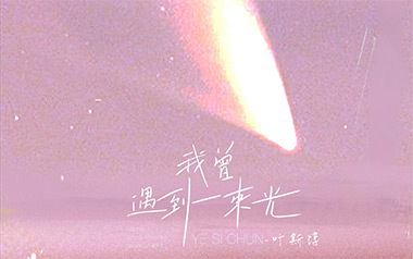 我曾遇到一束光吉他谱