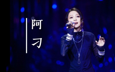 阿刁吉他谱_封面