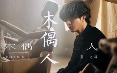 木偶人吉他谱_封面