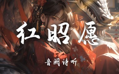 红昭愿吉他谱