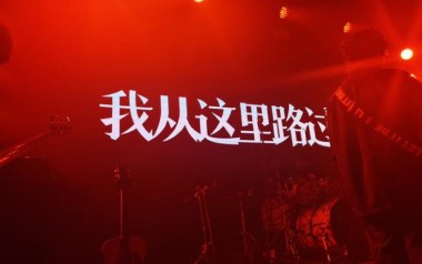 我从这里路过吉他谱_封面