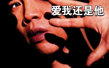 爱我还是他吉他谱_封面