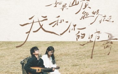 如果山顶能够拉近我和你的距离吉他谱_封面