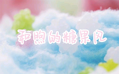 和煦的糖果风指弹吉他谱_封面