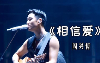 相信爱吉他谱_封面