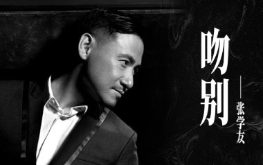 吻别吉他谱