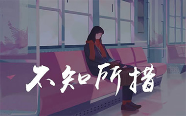 不知所措吉他谱_封面