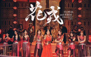 花戎吉他谱_封面