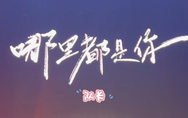哪里都是你2.0吉他谱