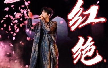 红绝吉他谱