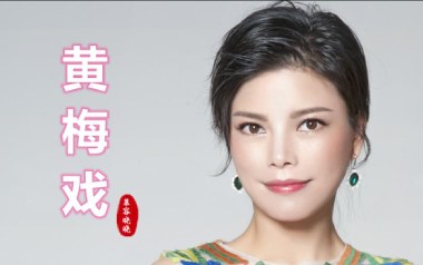 黄梅戏吉他谱_封面
